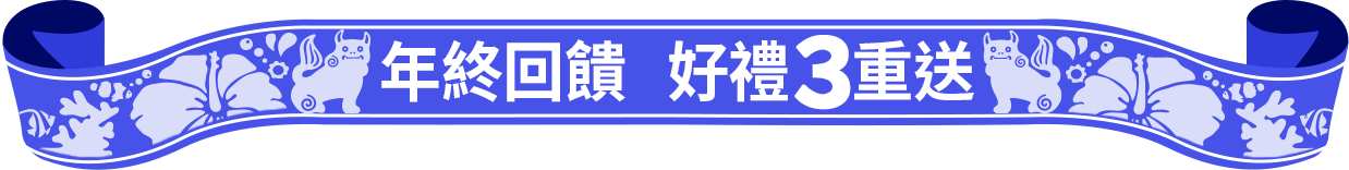 年終回饋好禮3重送